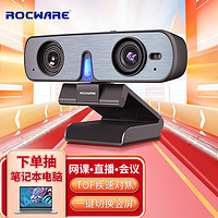 ROCWARE台式机电脑摄像头网课直播会议笔记本USB视频网络摄像头广角高清带麦克风疾速对焦RC08