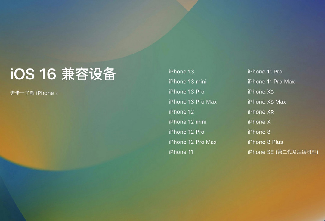 苹果 iOS 16 支持升级机型一览：需要 iPhone 8 及以上