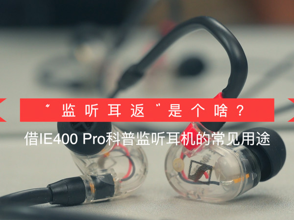 新影音揭秘监听耳返跟发烧耳机的区别