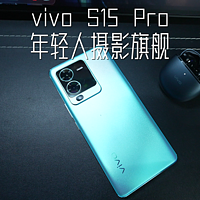 vivo S15 Pro影像功能强大，硬件配置足够