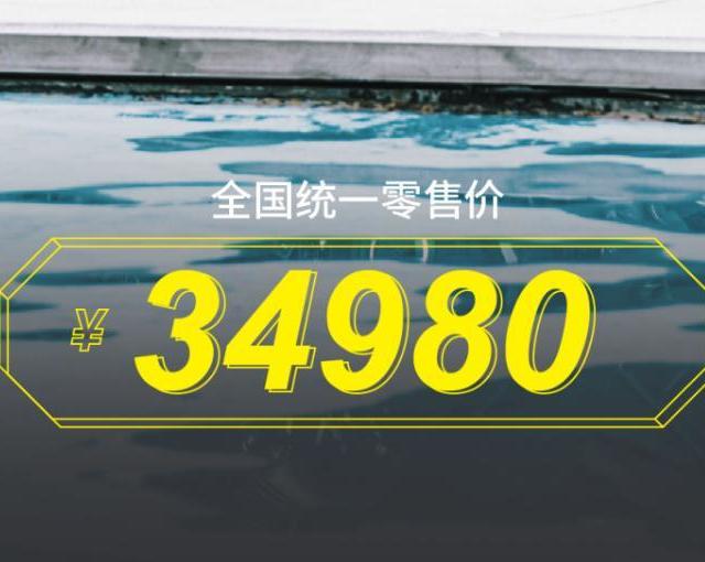 售34980元 极速160公里/时 无极AC525上市