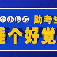 高考助力 | 一个小技巧，助考生睡个好觉！ 附给广大考生的改善睡眠小贴士~