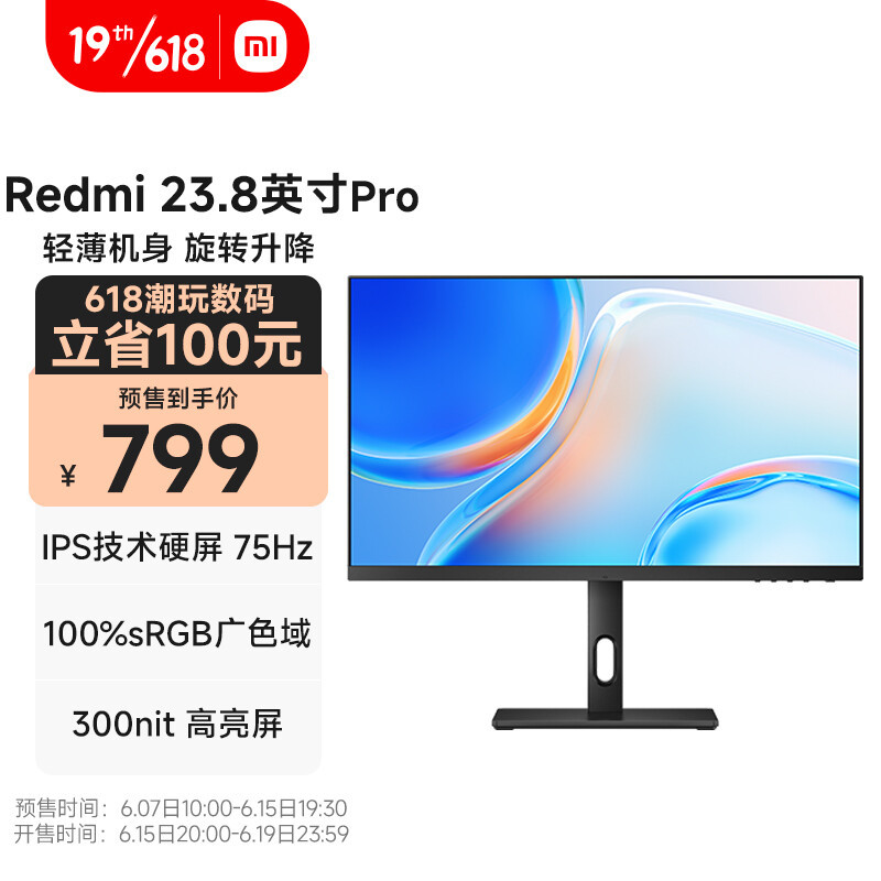 Redmi 显示器 23.8 英寸 Pro 推出：IPS硬屏、支持旋转升降