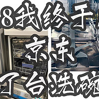 90后三口之家的慢慢添置路 篇四十九：618终于在京东购置了人生第一台洗碗机--西门子SJ636X04JC