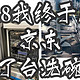 618终于在京东购置了人生第一台洗碗机--西门子SJ636X04JC