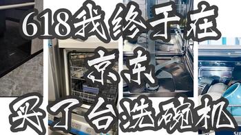 618终于在京东购置了人生第一台洗碗机--西门子SJ636X04JC 
