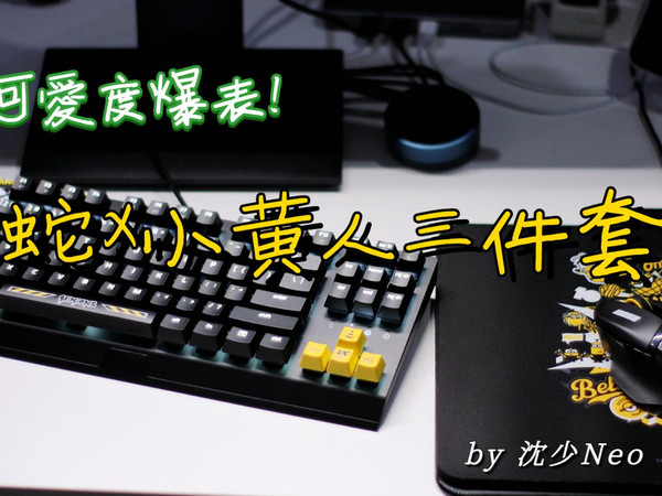 【沈少Neo】可爱度爆表!雷蛇x小黄人三件套