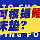 618买床垫先别急！睡姿决定床垫软硬度，你是哪一种？