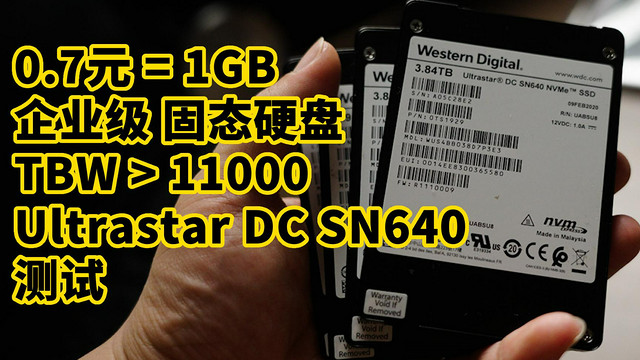 西部数据Ultrastar DC SN640固态硬盘怎么样量大价优还是企业级！SN640