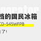  评论区被问无数次的海尔545冰箱，今年618终于可以上车了！　