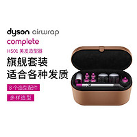 Dyson 【女神好礼】HS01Airwrap自动多功能两用造型卷发棒