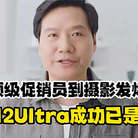 从顶级促销员到摄影发烧友，雷军：高端必成