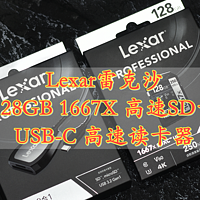 数码刚需配件 Lexar雷克沙 128GB 1667X高速SD卡 USB-C高速读卡器 体验分享 