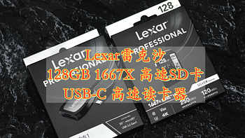 数码刚需配件 Lexar雷克沙 128GB 1667X高速SD卡 USB-C高速读卡器 体验分享 