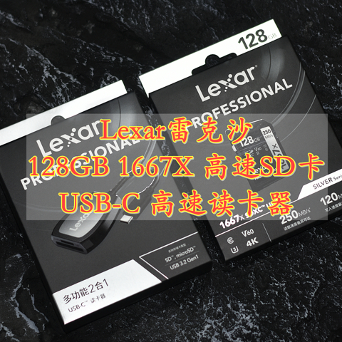 数码刚需配件 Lexar雷克沙 128GB 1667X高速SD卡 USB-C高速读卡器 体验分享 