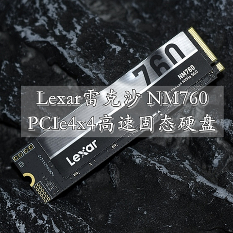 PCIe4x4高速M.2固态硬盘新选择 Lexar雷克沙 NM760 1TB 体验分享