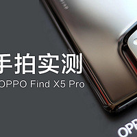 多图展示，真实随手拍实测，双芯影像旗舰手机OPPO Find X5 Pro值得买吗？