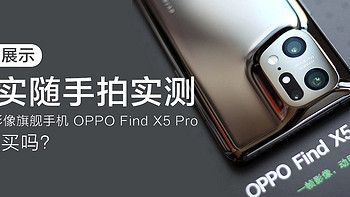 多图展示，真实随手拍实测，双芯影像旗舰手机OPPO Find X5 Pro值得买吗？