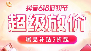 618抖音商城超级放价活动来了，这五款商品一定有你想要的