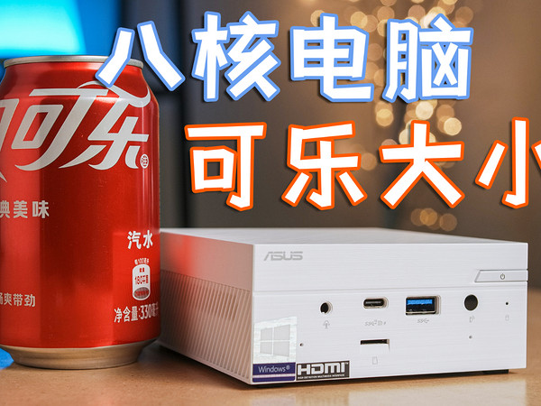 离谱！可乐罐大的电脑，居然塞下了8核处理器？