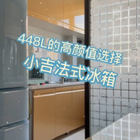 448L的高颜值选择--小吉法式冰箱