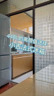 448L的高颜值选择--小吉法式冰箱