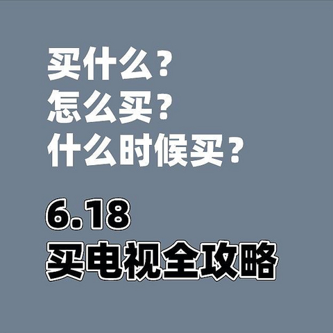 选型号，找低价，618买电视完全指南