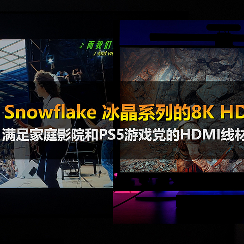 菲伯尔 Snowflake 冰晶系列的8K HDMI2.1 体验：满足家庭影院和PS5游戏党的线材