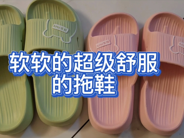 软软的超级舒服的拖鞋