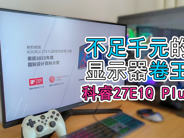 不足千元的显示器卷王！种草科睿27E1Q Plus