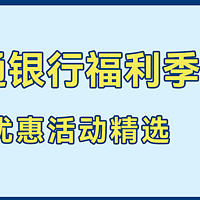 惠享6月 | 交通银行福利季优惠活动精选