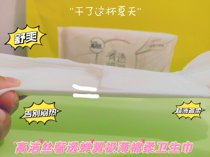 高洁丝卫生巾