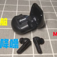 haylou X1 Pro，高颜值太空舱，降噪耳机体验