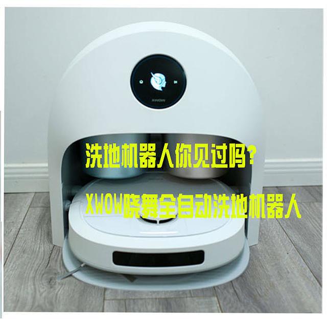 洗地机器人是什么新产品，你见过吗？XWOW晓舞全自动洗地机器人深度测评