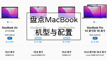笔记本攻略 篇二：淘货必备，一文看全MacBook历史机型与配置