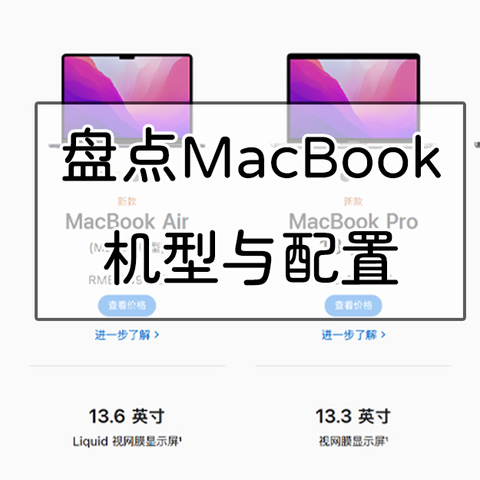 淘货必备，一文看全MacBook历史机型与配置