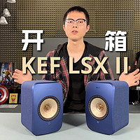 KEF LSX II开箱，4年磨一剑的新品！