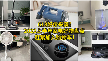 618好价来袭！2022上半年家电好物盘点，赶紧加入购物车！