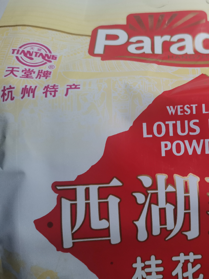 天堂牌其他冲饮