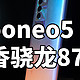 最香骁龙870？ iqooneo5 SE使用体验8+256