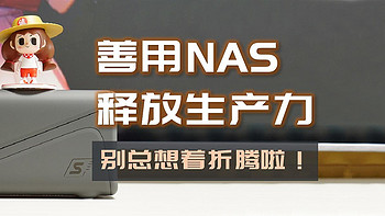 手把手带你玩转NAS 篇三十六：善用NAS办公，生产力工具get√这些功能打工人用过就离不了 