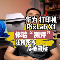 华为打印机 PixLab X1体验，没黑成反被圈粉
