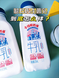 ​超巴氏杀菌乳，今天尝一尝到底怎么样？