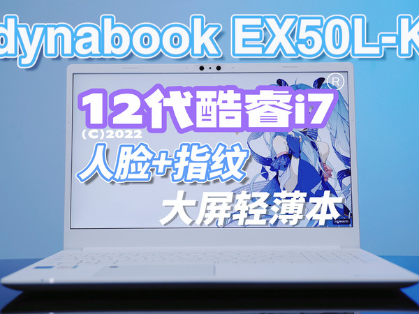 EX50L-K体验：12代酷睿，人脸指纹双轻薄本