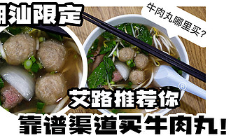 【跟着艾路买食材】 篇三十六：如何吃到正宗潮汕牛肉丸？5家本地人认证的好店分享给你（附线上购买渠道） 