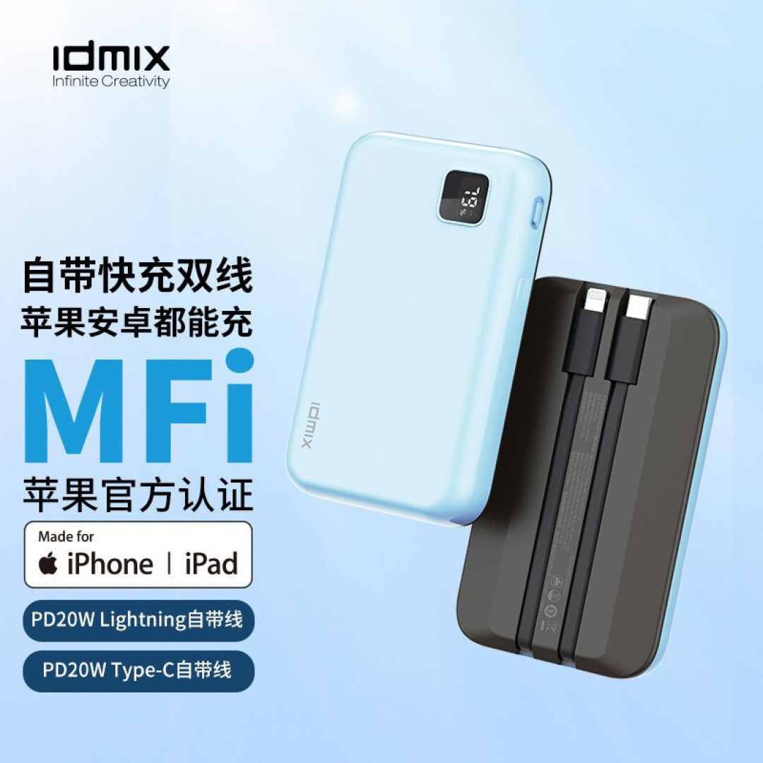 出门不再需要充电线idmix快充充电宝