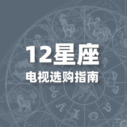 另类解读，12星座的电视选购指南