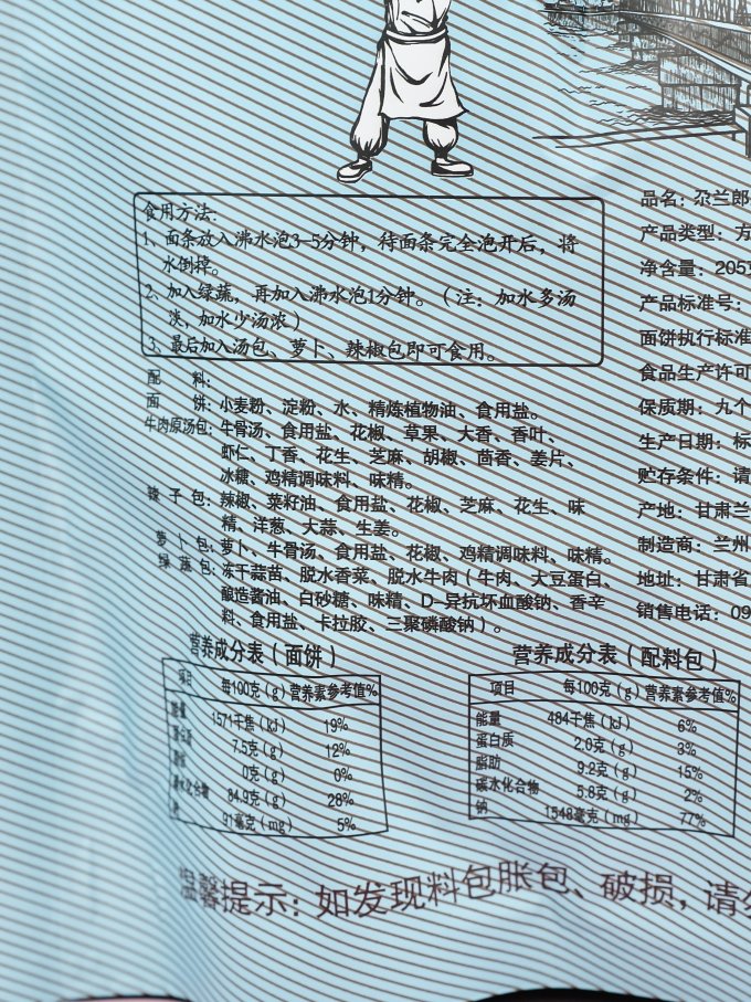 尕兰郎方便面/粉
