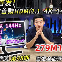 飞利浦279M1RVE 4K 144Hz电竞旗舰测试报告