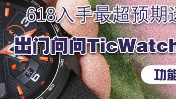 拒绝货不对版 篇十三：功能全面，价格入门，618入手的最超预期运动智能手表，出门问问TicWatch GTW eSIM版本